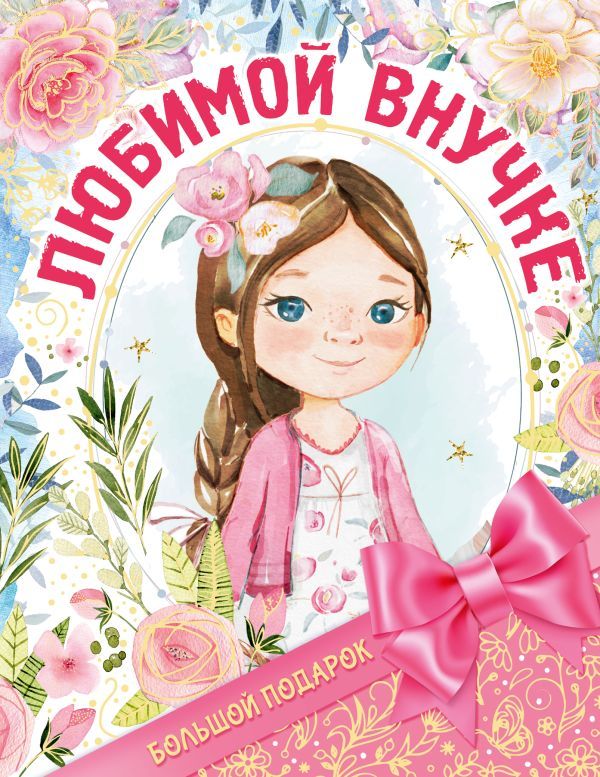 Обложка Большой подарок любимой внучке, издательство АСТ | купить в книжном магазине Рослит