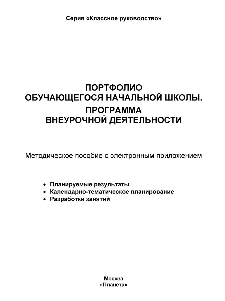 Обложка книги Портфолио обучающегося начальной школы. Программа внеурочной деятельности. Методическое пособие с электронным приложением. КНИГА+CD ДИСК , Автор Умнова М.С., издательство Планета | купить в книжном магазине Рослит
