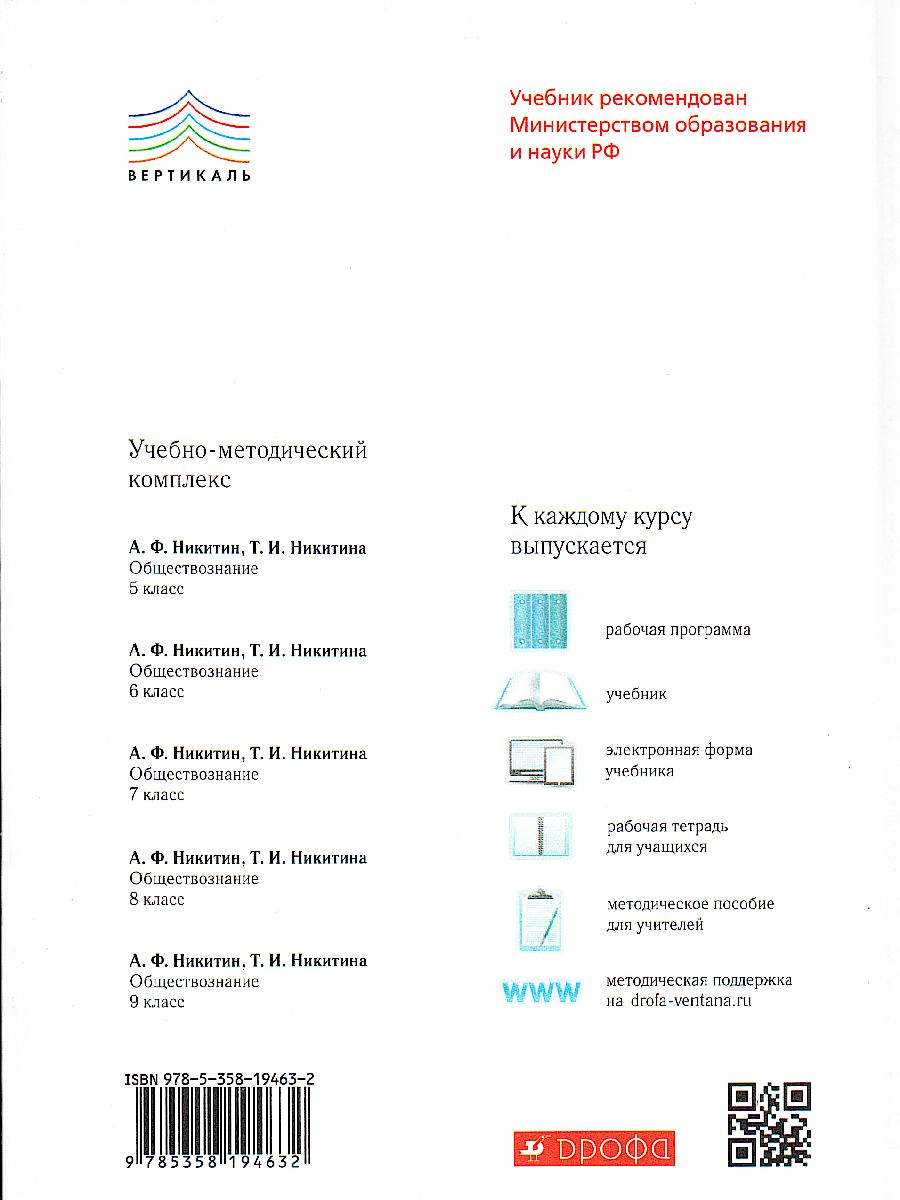 Обложка книги Обществознание 7 класс. Учебник. Вертикаль. ФГОС, Автор Никитин А.Ф. Никитина Т.И., издательство Дрофа | купить в книжном магазине Рослит