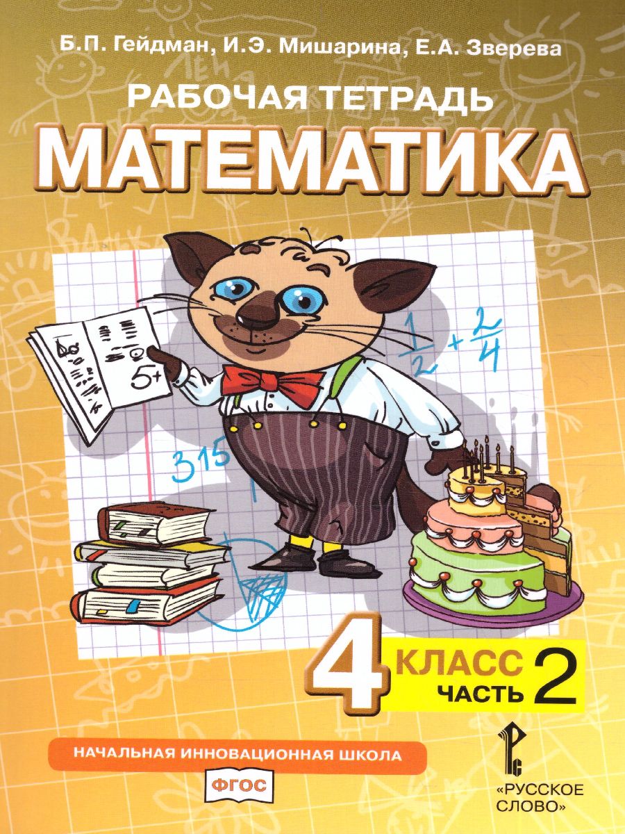 Обложка книги Математика 4 класс. Рабочая тетрадь. Комплект в 4 частях. Часть 2. ФГОС, Автор Гейдман Б.П. Мишарина И.Э. Зверева Е.А., издательство Русское слово | купить в книжном магазине Рослит