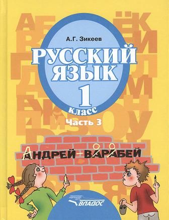 Обложка книги Русский язык 1 класс. В 3-х частях. Часть 3, Автор Зикеев А.Г., издательство Владос | купить в книжном магазине Рослит