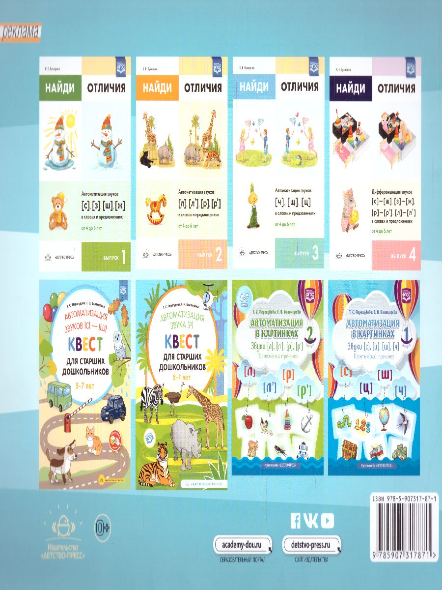 Обложка книги Автоматизация свистящих звуков. Звуки [с], [з], [ц]. Для детей 4-7 лет. ЛогоС-Игры. Выпуск 1, Автор Марковская Н.Н., издательство ДЕТСТВО-ПРЕСС | купить в книжном магазине Рослит