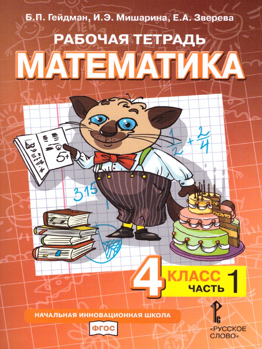 Обложка книги Математика 4 класс. Рабочая тетрадь. Комплект в 4 частях. Часть 1. ФГОС, Автор Гейдман Б.П. Мишарина И.Э. Зверева Е.А., издательство Русское слово | купить в книжном магазине Рослит