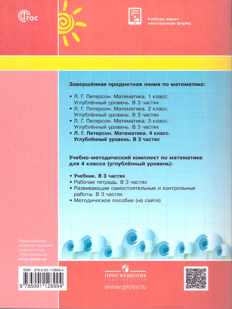 картинка Математика 4 класс. Учебник. В 3-х частях. Ч.3. Углублённый уровень  (Просв.) от магазина Рослит