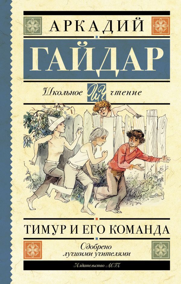 Обложка книги Тимур и его команда, Автор Гайдар А.П., издательство АСТ | купить в книжном магазине Рослит