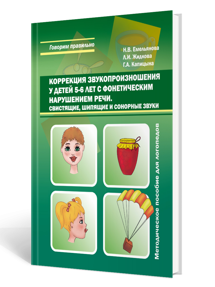 Обложка книги Коррекция звукопроизношения у детей 5-6 лет с фонетичиским нарушением речи. Свистящие, шипящие,сонорные, Автор Емельянова Н.В. Жидкова Л.И. Капицына Г.А., издательство Планета | купить в книжном магазине Рослит