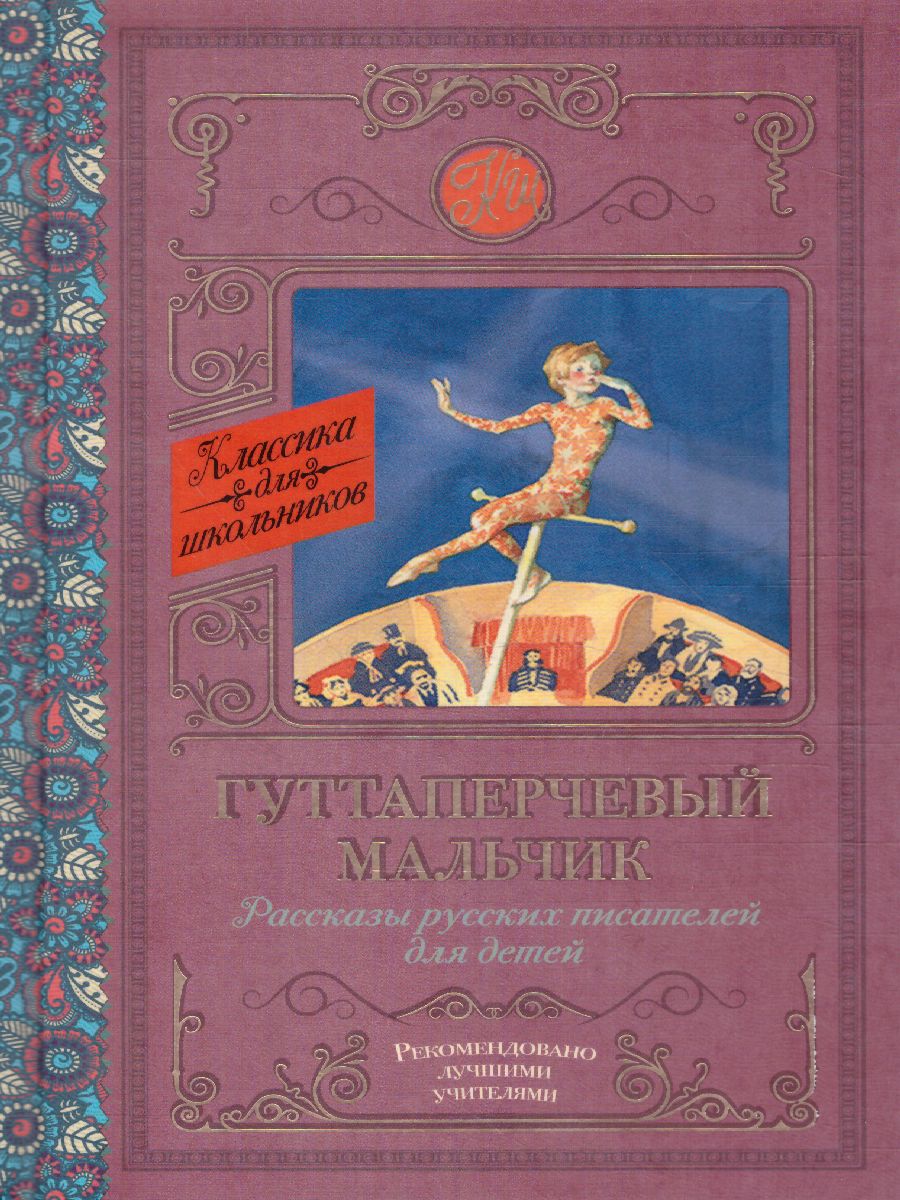 Обложка книги Гуттаперчевый мальчик. Рассказы русских писателей. Классика для школьников, Автор Куприн А.И. Горький М., издательство АСТ | купить в книжном магазине Рослит