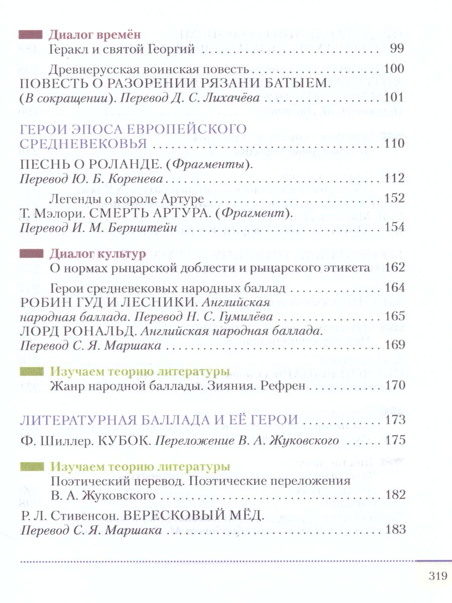 картинка Литература. 6 класс. Учебник. В 2 частях. Часть 1 от магазина Рослит