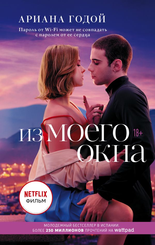 картинка Из моего окна. Годой А. /Wattpad. ТОП романтика от магазина Рослит