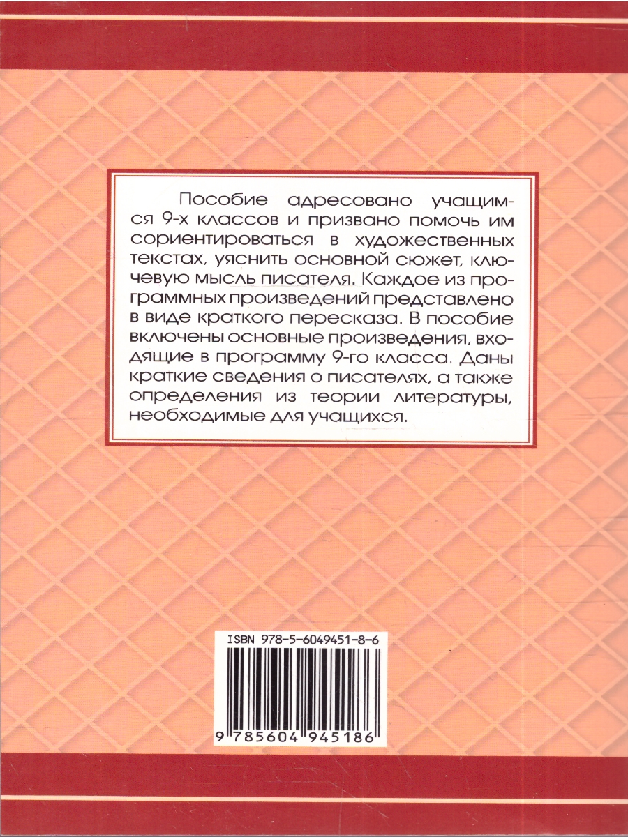 Обложка книги Все произведения в кратком изложении 9 класс. Русская и зарубежная литература, Автор Смирнова Ю.В., издательство Хит-Книга                                          | купить в книжном магазине Рослит