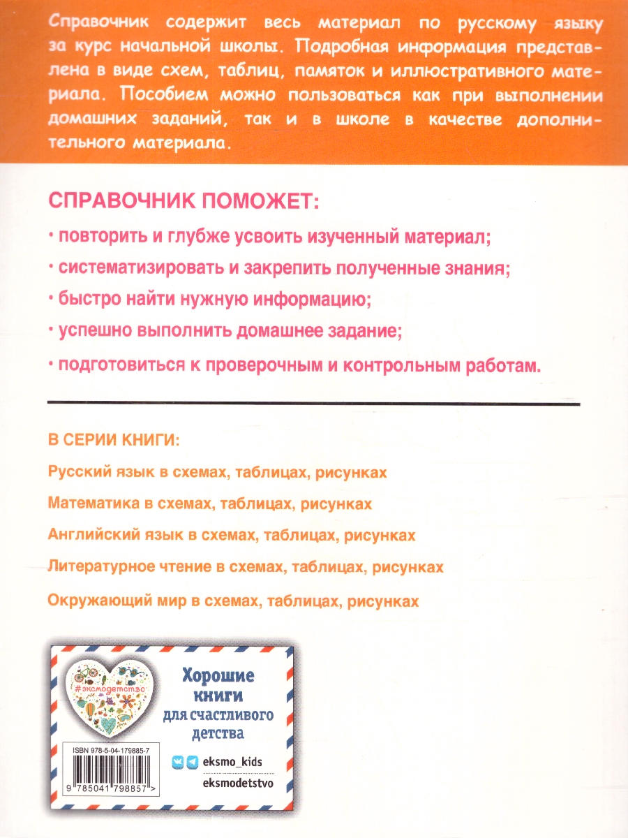 Обложка книги Русский язык в схемах, таблицах, рисунках 1-4 классы. Наглядный справочник младшего школьника. ФГОС, Автор Пожилова Е. О., издательство ЭКСМО | купить в книжном магазине Рослит