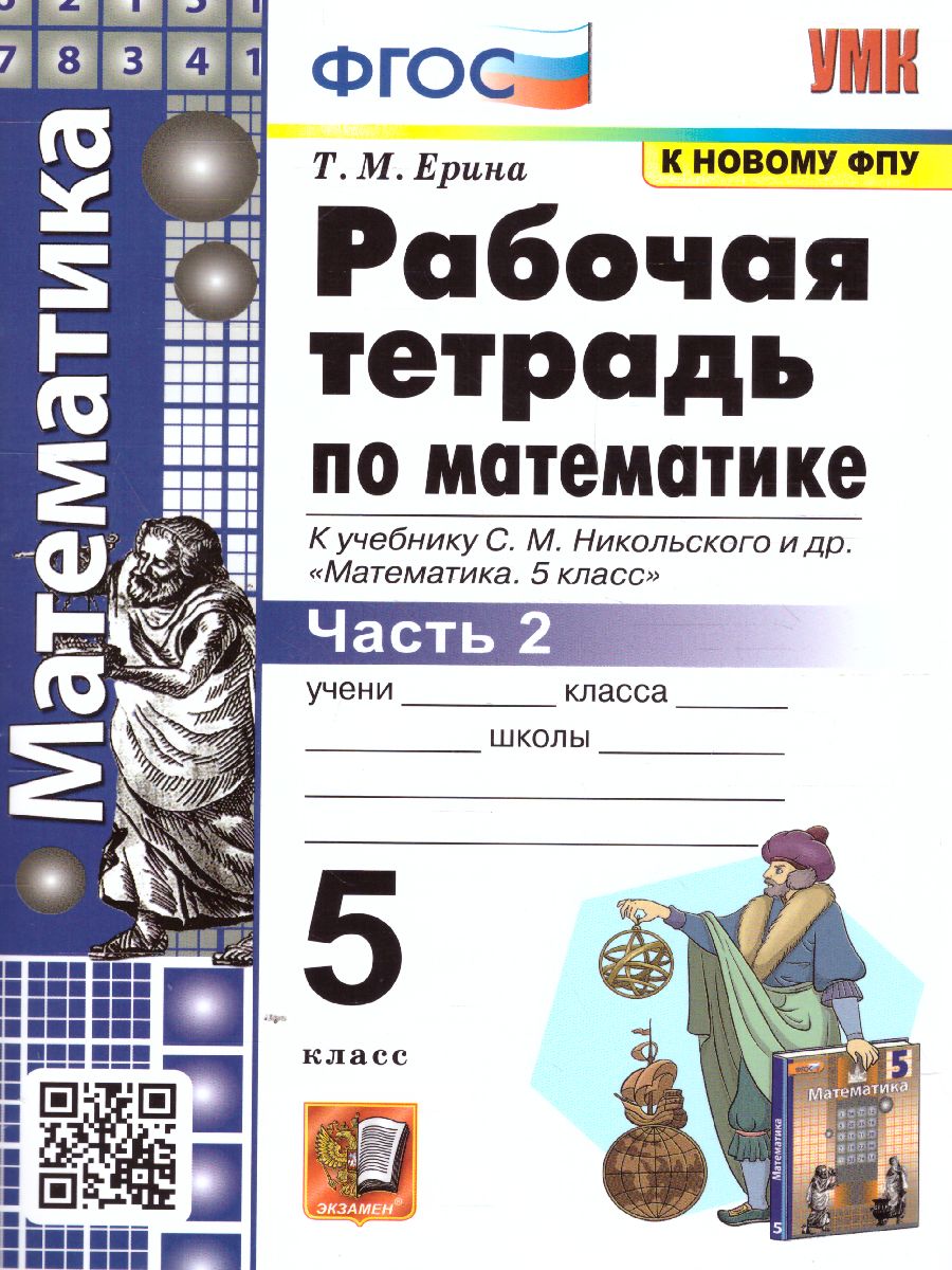 Обложка книги Математика 5 класс. Рабочая тетрадь. Часть 2. ФГОС (к новому ФПУ), Автор Ерина Т.М., издательство Экзамен | купить в книжном магазине Рослит