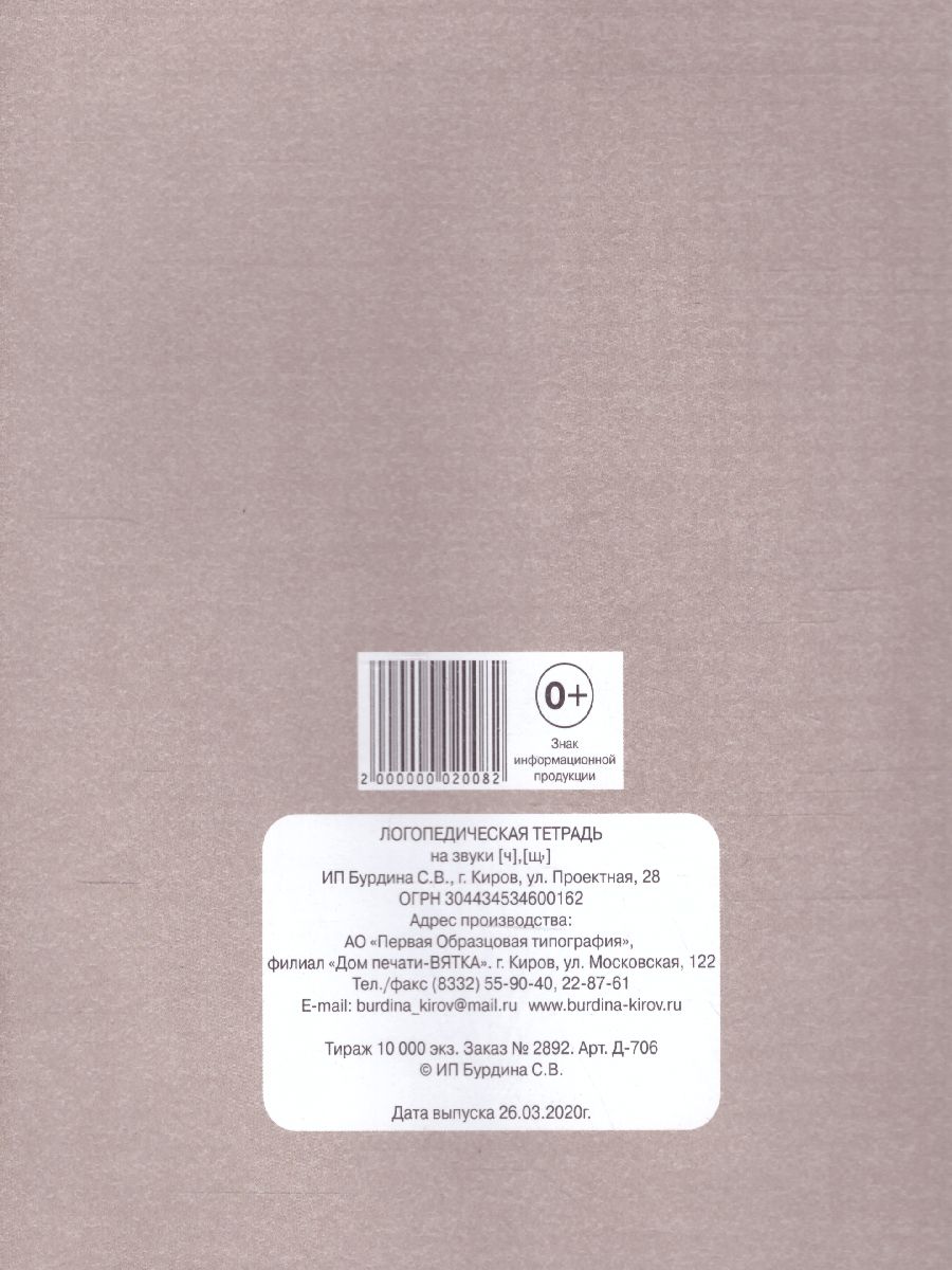 Обложка книги Логопедическая тетрадь на звуки Ч , Щ. Рабочая тетрадь, Автор , издательство Весна-Дизайн | купить в книжном магазине Рослит