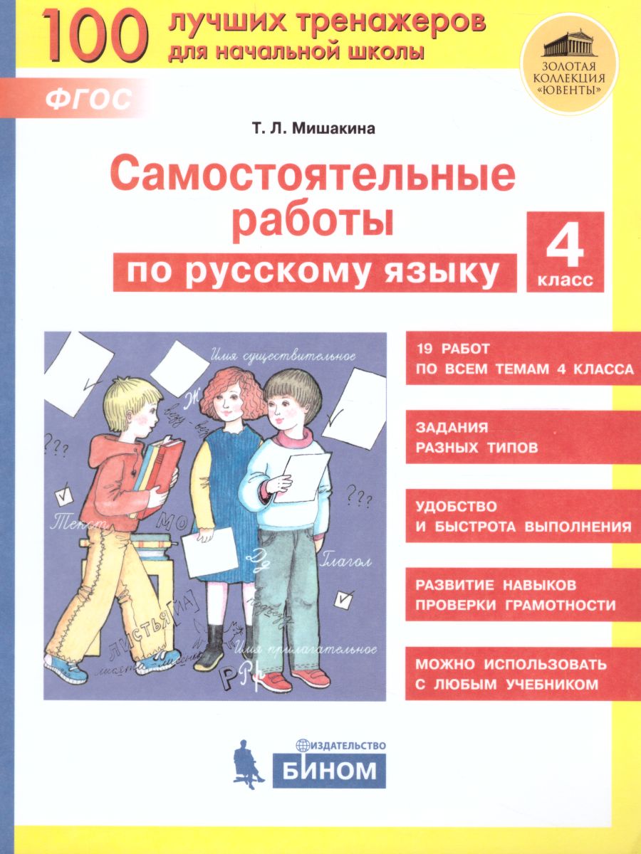 Обложка книги Самостоятельные работы по русскому языку 4 класс, Автор Мишакина Т.Л. Мишакин Д.А., издательство Просвещение/Союз                                   | купить в книжном магазине Рослит