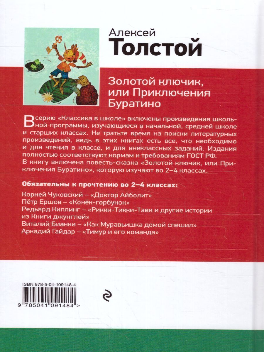 Обложка книги  Золотой ключик, или Приключения Буратино/ Классика в школе, Автор Толстой А.Н., издательство ЭКСМО | купить в книжном магазине Рослит