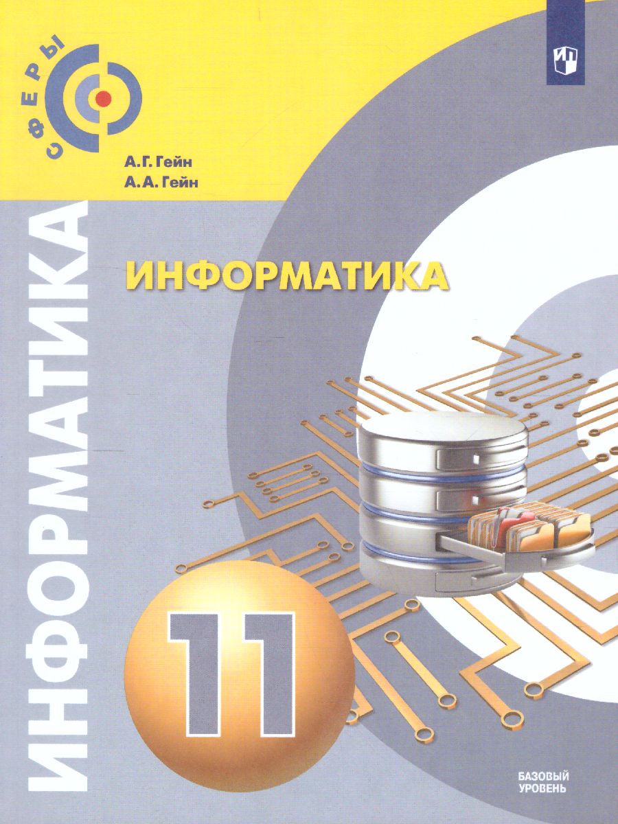 Обложка книги Информатика 11 класс.Учебник. Базовый уровень. УМК "Сферы", Автор Гейн А.Г. Гейн А.А., издательство Просвещение/Союз                                   | купить в книжном магазине Рослит