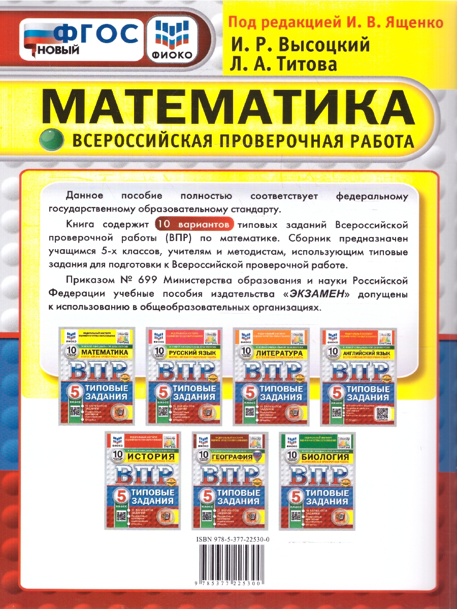 Обложка книги ВПР Математика 5 класс 10 вариантов, Автор Под ред. Ященко И. В., издательство Экзамен | купить в книжном магазине Рослит