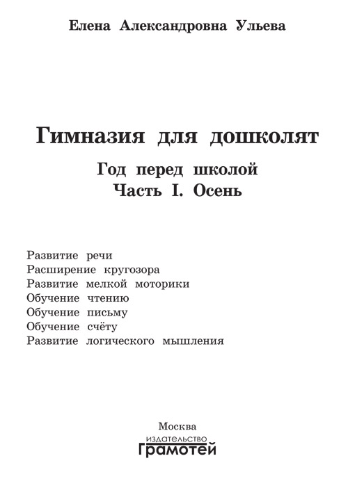 Обложка книги Гимназия для дошколят. Год перед школой. Осень, Автор Ульева Е.А., издательство ГРАМОТЕЙ | купить в книжном магазине Рослит