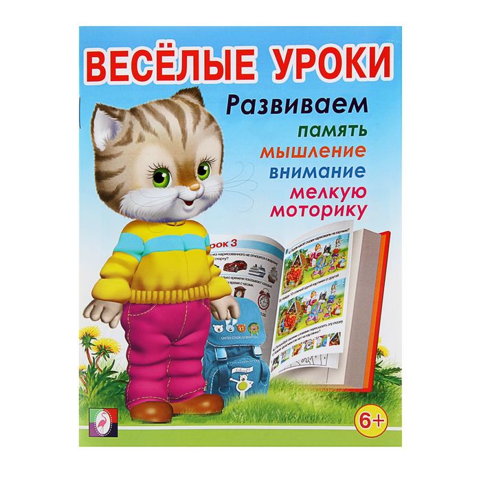 Обложка Веселые уроки 3. /Кн. в мягк. обл., издательство Фламинго | купить в книжном магазине Рослит