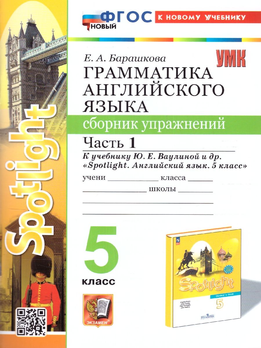 картинка УМК Ваулина Англ. яз. 5 кл. Ч.1. Сб. упражнений ФГОС НОВЫЙ (к новому учебнику) от магазина Рослит