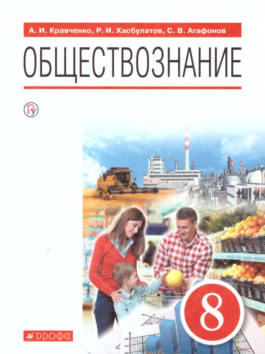 Обложка книги Обществознание 8 класс. Учебник, Автор Кравченко А.И. Хасбулатов Р.И. Агафонов С.В., издательство Дрофа | купить в книжном магазине Рослит