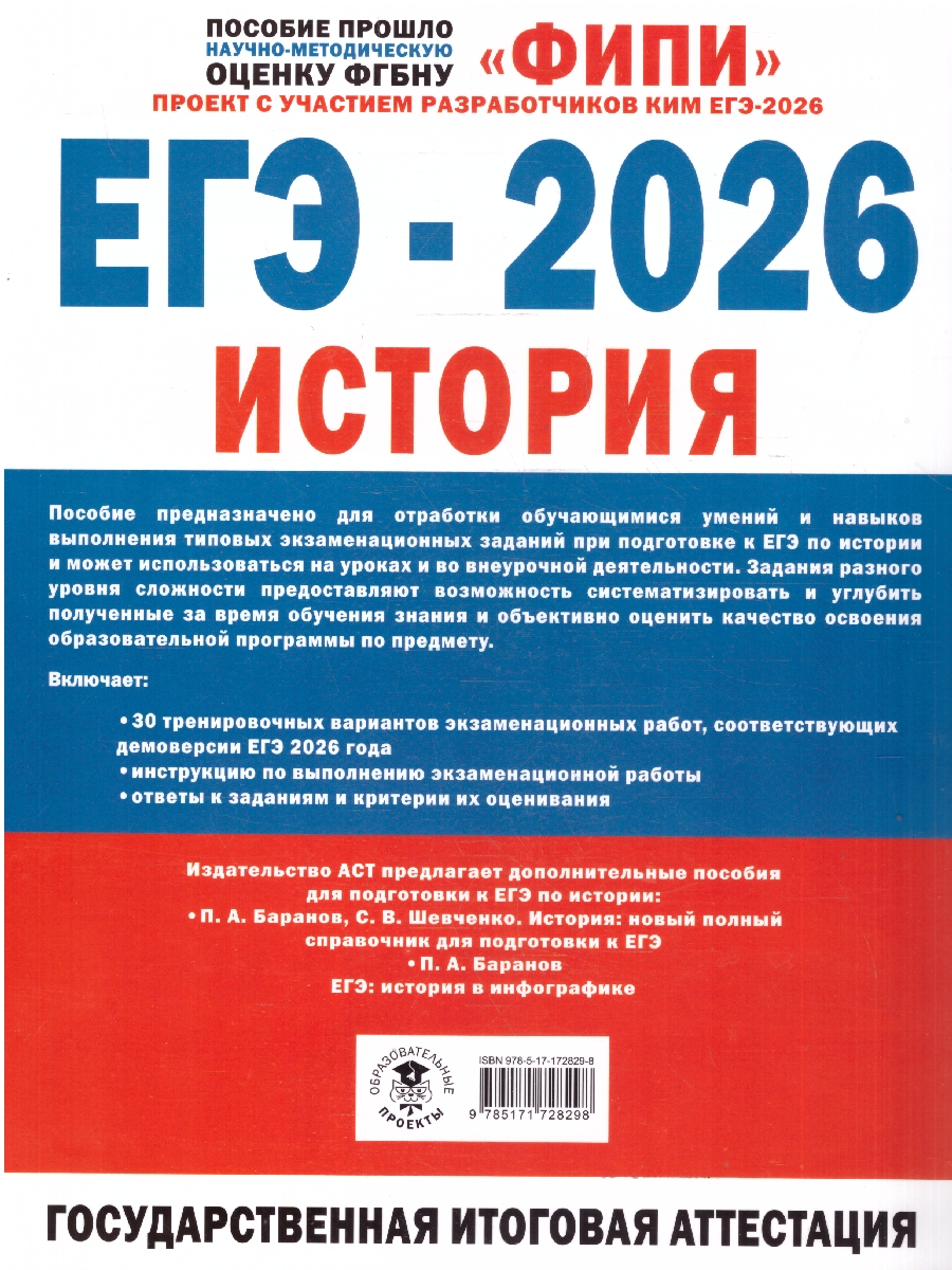 Обложка книги ЕГЭ 2026 История. 30 тренировочных вариантов экзаменационных работ для подготовки к ЕГЭ. ФИПИ, Автор Артасов И. А.; Мельникова О. Н., издательство АСТ | купить в книжном магазине Рослит