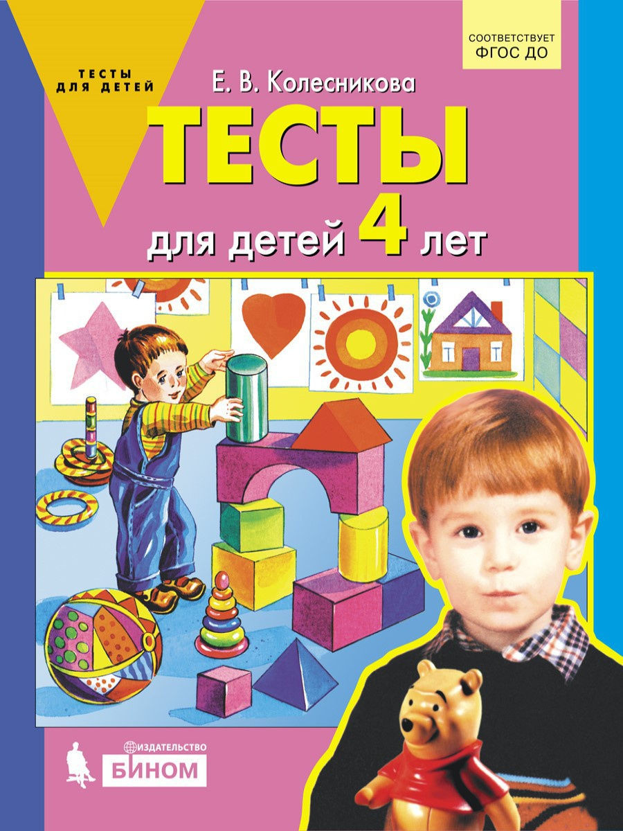картинка Тесты для детей 4-х лет от магазина Рослит