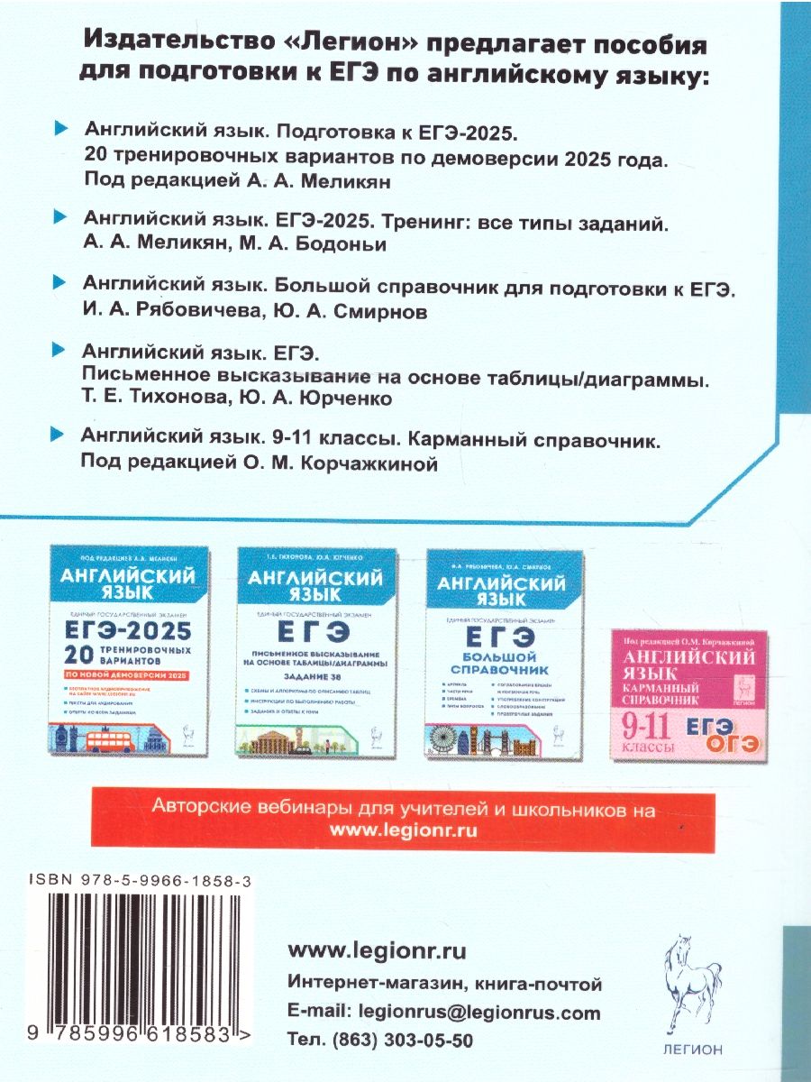 Обложка книги ЕГЭ-2025. Английский язык. Тренинг: все типы заданий, Автор Меликян А.А. Бодоньи М. А., издательство ЛЕГИОН | купить в книжном магазине Рослит
