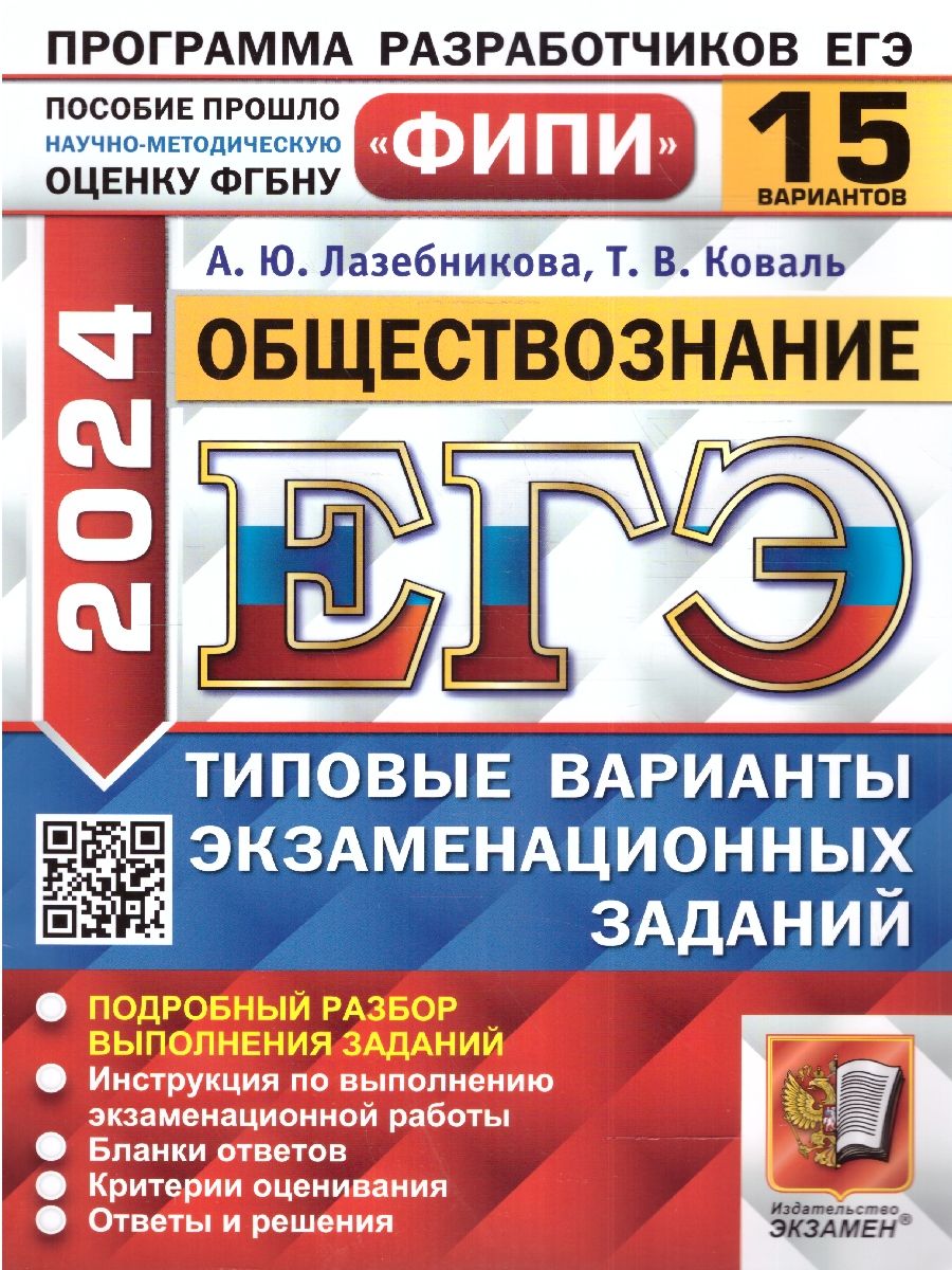 картинка ЕГЭ 2024 Обществознание 15 вариантов ФИПИ. Типовые варианты экзаменационных заданий от магазина Рослит