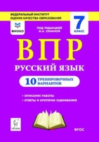 Обложка книги ВПР Русский язык 7 класс 10 тренировочных вариантов, Автор Сенина Н.А., издательство ЛЕГИОН | купить в книжном магазине Рослит