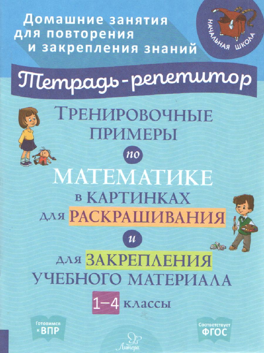 Обложка книги Тренировочные примеры по математике в картинках для раскрашивания и закрепления учебного материала 1-4 классы, Автор , издательство ЛИТЕРА | купить в книжном магазине Рослит
