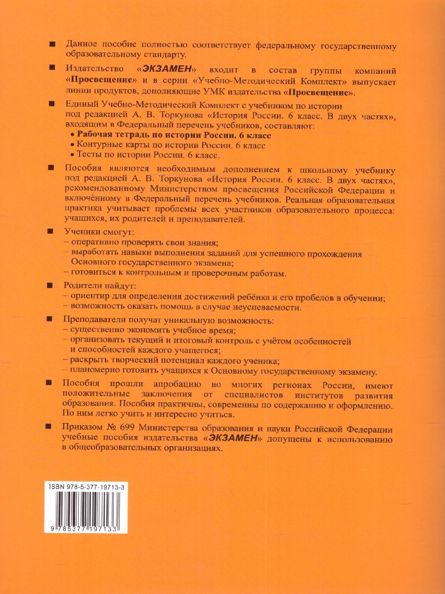 Обложка книги История России 6 класс. Рабочая тетрадь (к новому учебнику). Часть 1. ФГОС НОВЫЙ, Автор Чернова М.  Н., издательство Экзамен | купить в книжном магазине Рослит