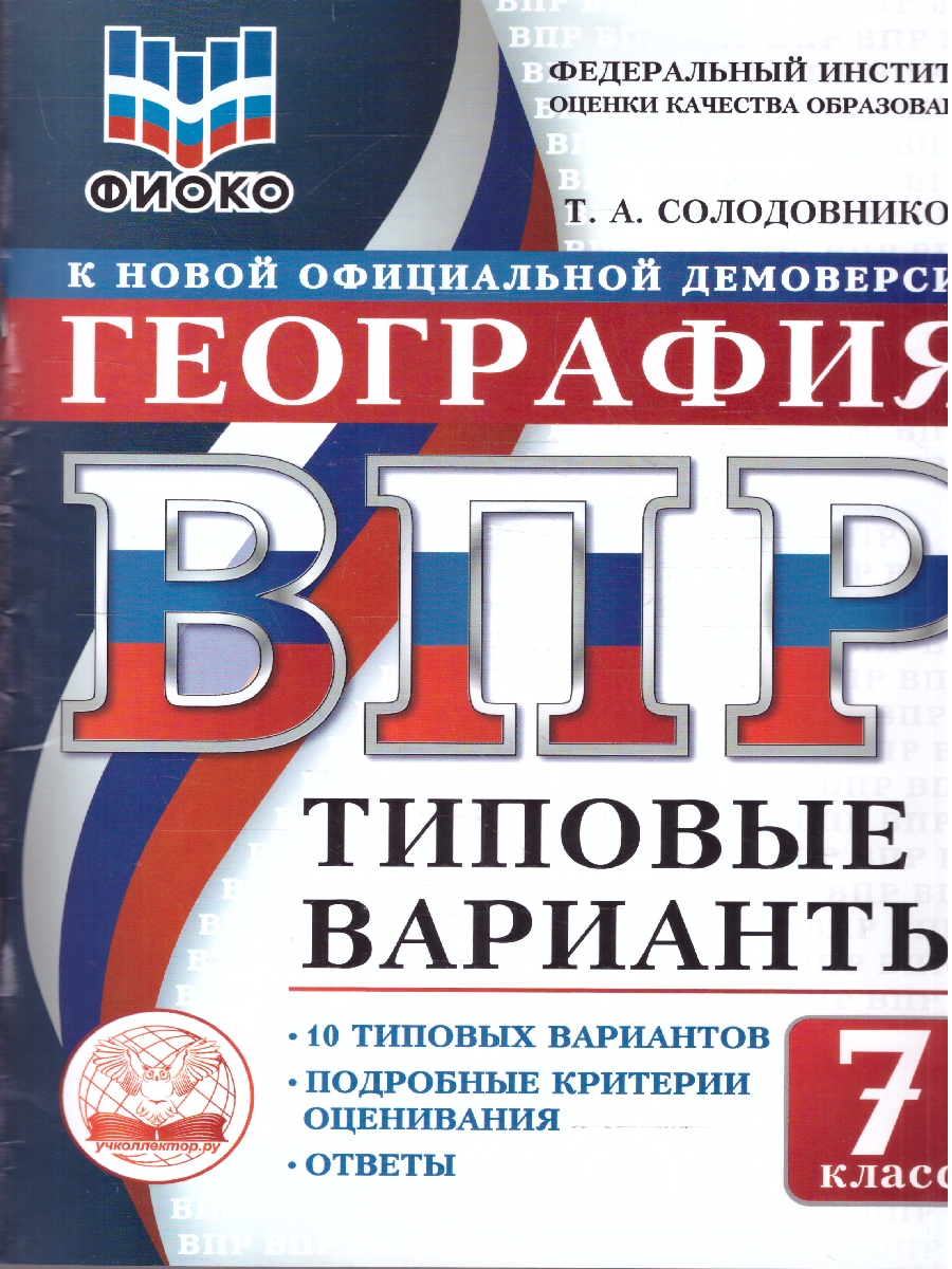 Обложка книги ВПР География 7 класс. 10 типовых вариантов. ФИОКО, Автор Солодовникова Т.А., издательство Учколлектор.ру                                     | купить в книжном магазине Рослит