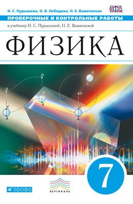 Обложка книги Физика 7 класс. Проверочные и контрольные работы. ВЕРТИКАЛЬ. ФГОС, Автор Пурышева Н.С. Лебедева О.В. Важеевская Н.Е., издательство Дрофа | купить в книжном магазине Рослит