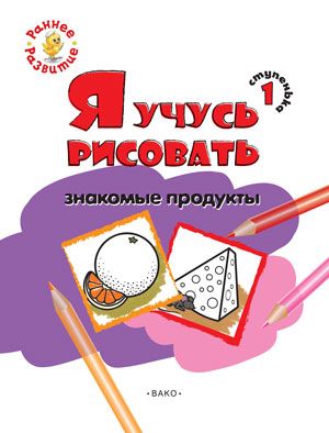 Обложка книги Я учусь рисовать знакомые продукты. Ступенька 1. Книжка-раскраска для детей 1-3 лет, Автор Котлярова Е.С., издательство Вако | купить в книжном магазине Рослит