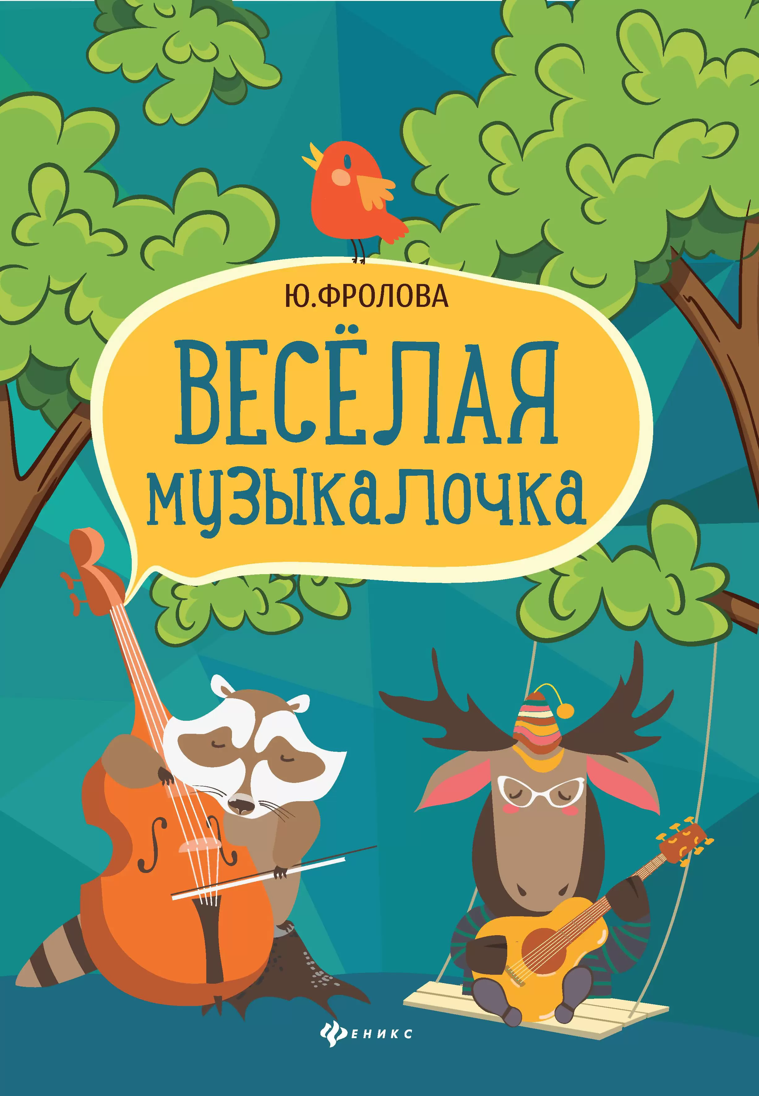 Обложка книги Веселая музыкалочка: учебное пособие, Автор Фролова Ю.В., издательство Феникс ТД                                          | купить в книжном магазине Рослит
