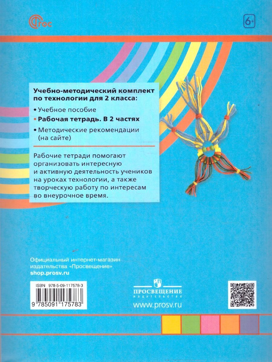 Обложка книги Технология 2 класс. Рабочая тетрадь. Часть 2. К новому учебному пособию, Автор Конышева Н.М., издательство Просвещение/Союз                                   | купить в книжном магазине Рослит