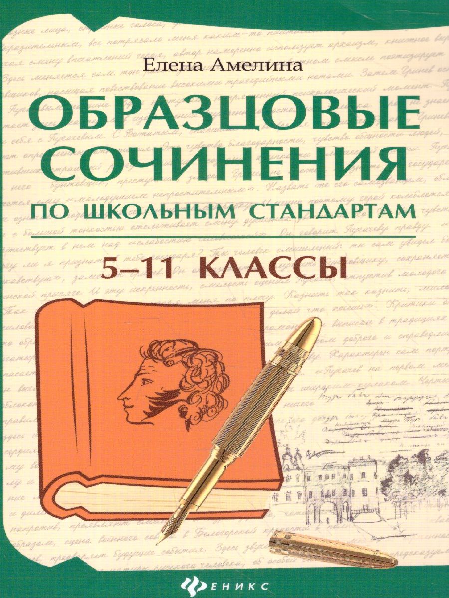 Обложка книги Образцовые сочинения по школьным стандартам 5-11 классы, Автор Амелина Е. В., издательство Феникс ТД                                          | купить в книжном магазине Рослит