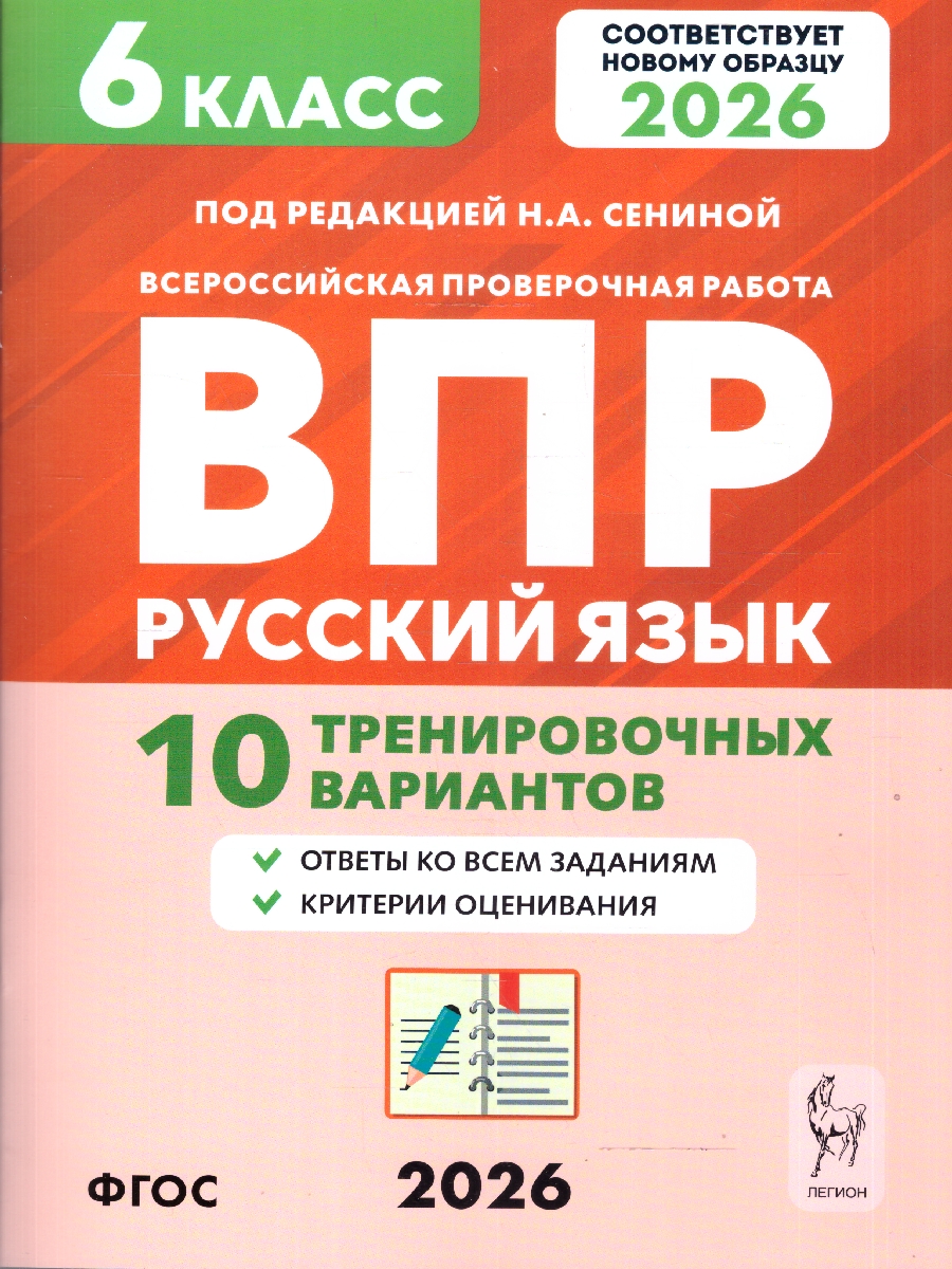 Обложка книги ВПР-2024. Русский язык 6 класс. 10 тренировочных вариантов, Автор Сенина Н.А., издательство ЛЕГИОН | купить в книжном магазине Рослит
