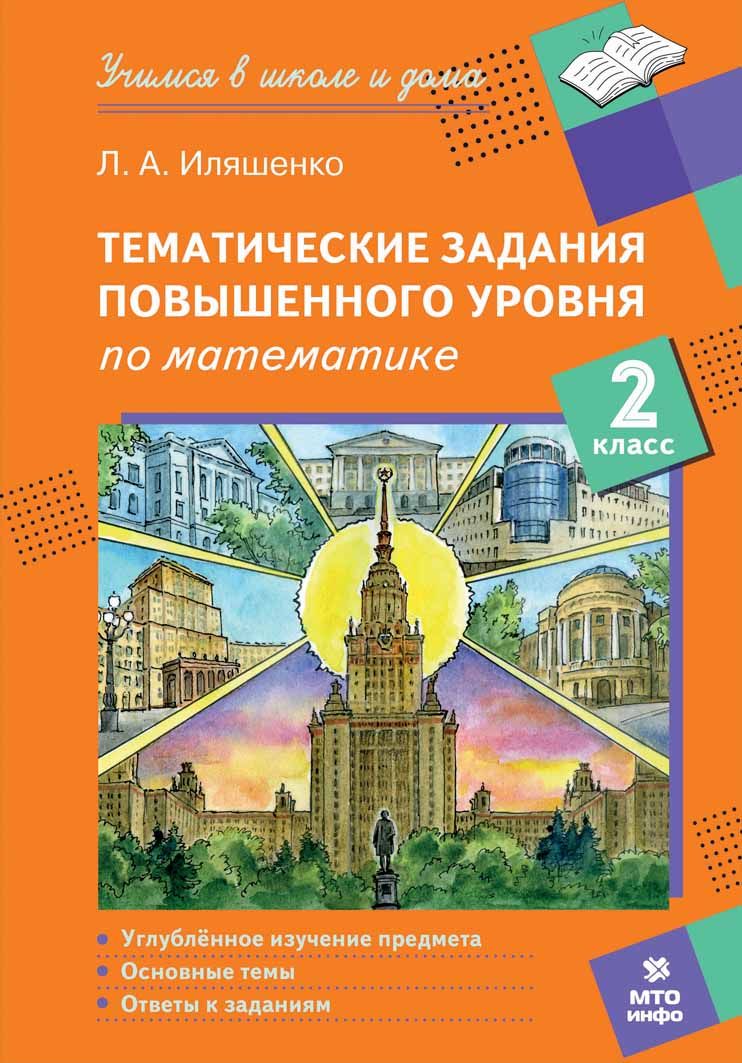 Обложка книги Математика 2 класс. Тематические задания повышенного уровня, Автор Иляшенко Л.А., издательство МТО инфо | купить в книжном магазине Рослит