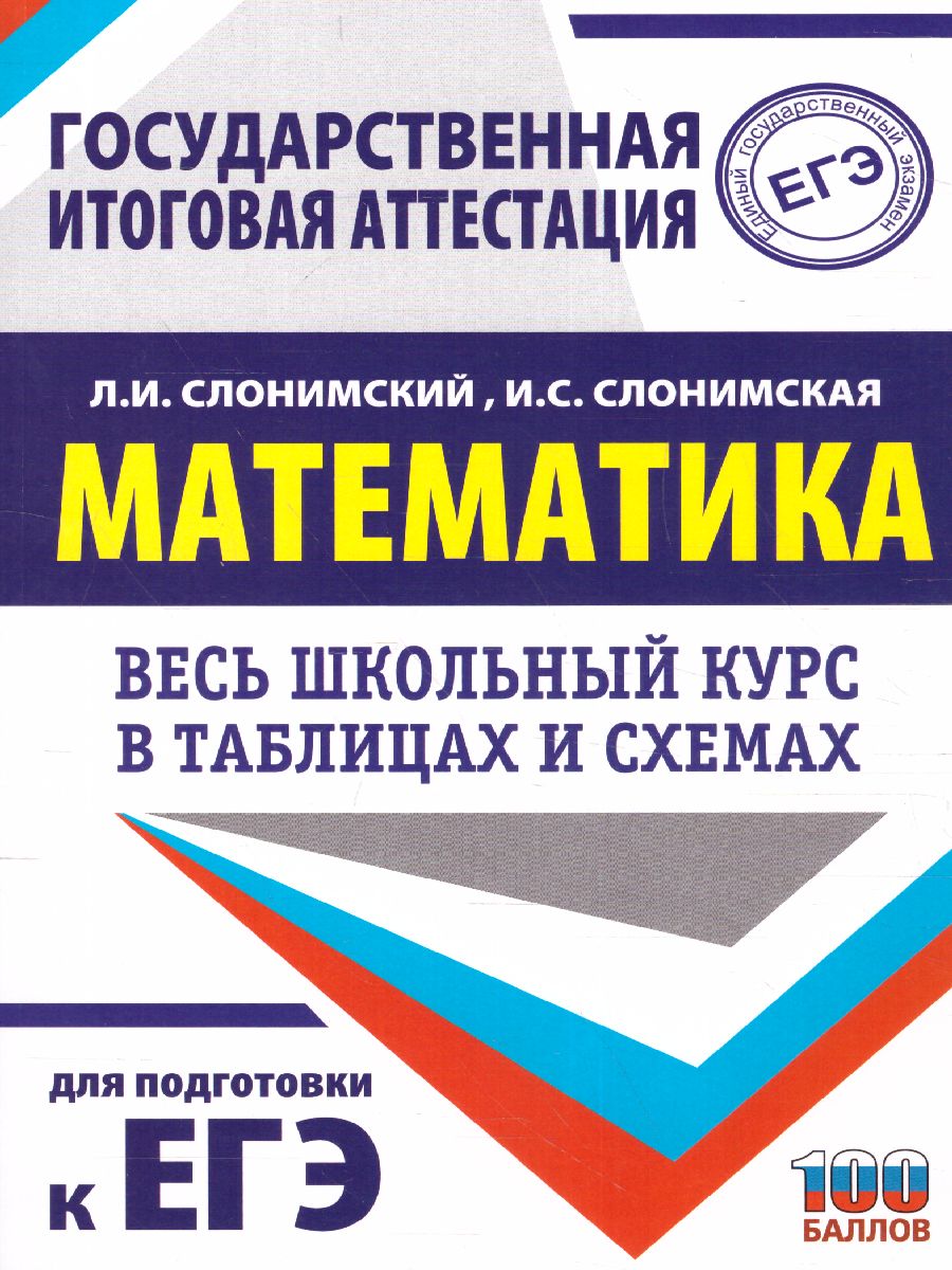 Обложка книги Математика. Весь школьный курс в таблицах и схемах. ЕГЭ, Автор Слонимский Л.И. Слонимская И.С., издательство АСТ | купить в книжном магазине Рослит
