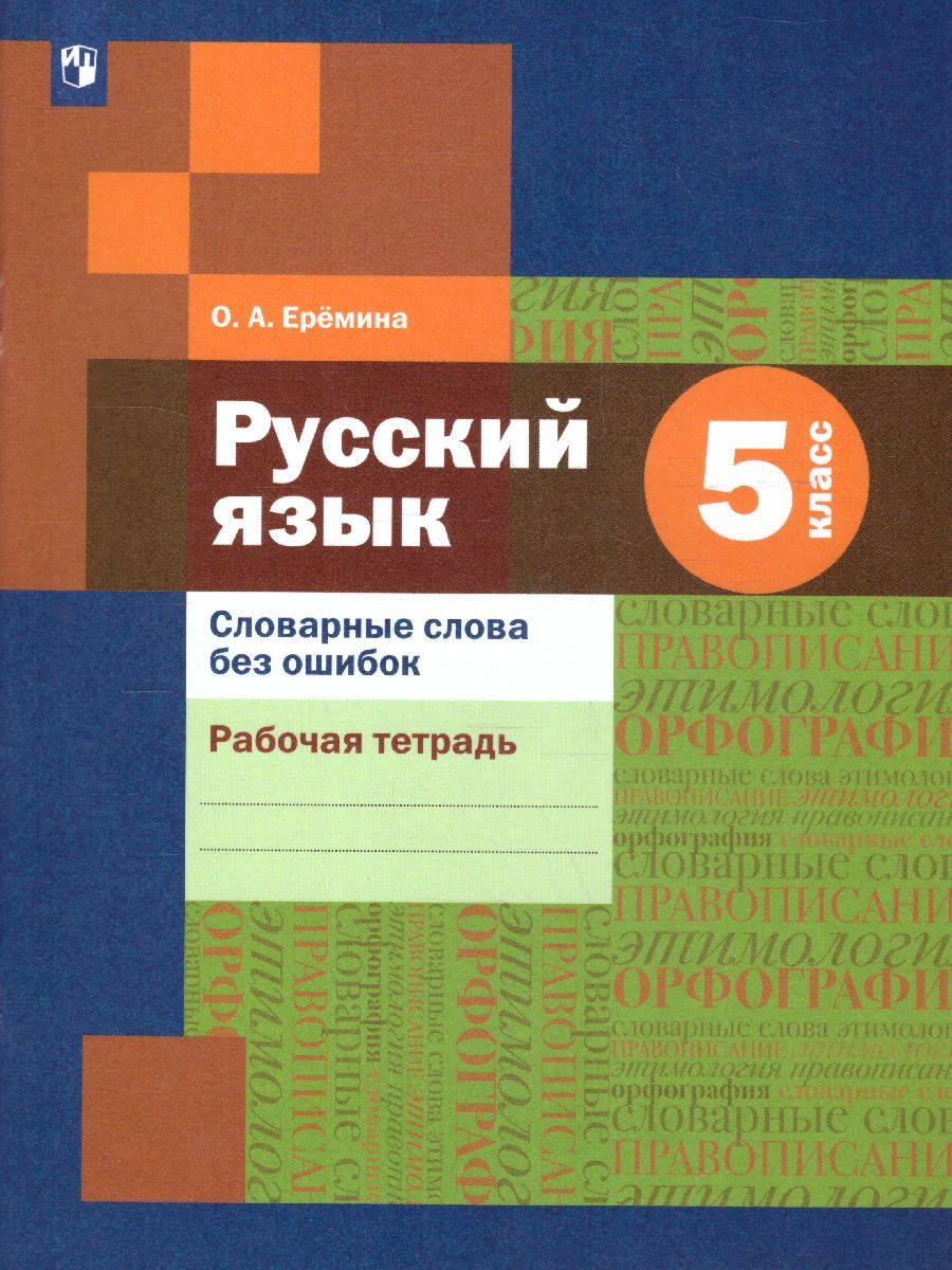 Обложка книги Русский язык 5 класс. Словарные слова без ошибок. Рабочая тетрадь. ФГОС, Автор Ерёмина О.А., издательство Просвещение/Союз                                   | купить в книжном магазине Рослит