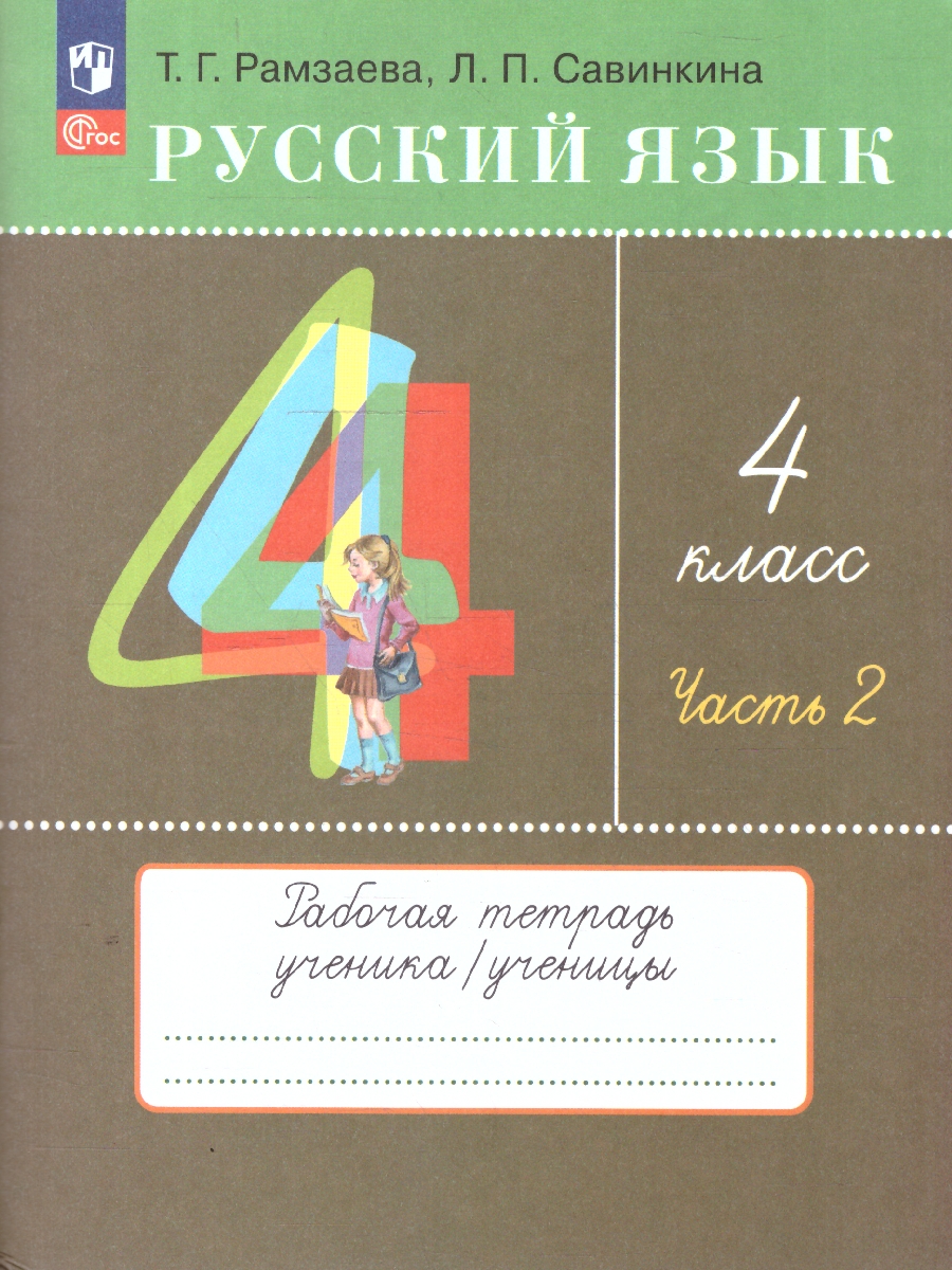 Обложка книги Русский язык 4 класс. Рабочая тетрадь в 2-х частях. Комплект. ФГОС, Автор Рамзаева Т. Г. Савинкина Л. П., издательство Просвещение/Союз                                   | купить в книжном магазине Рослит
