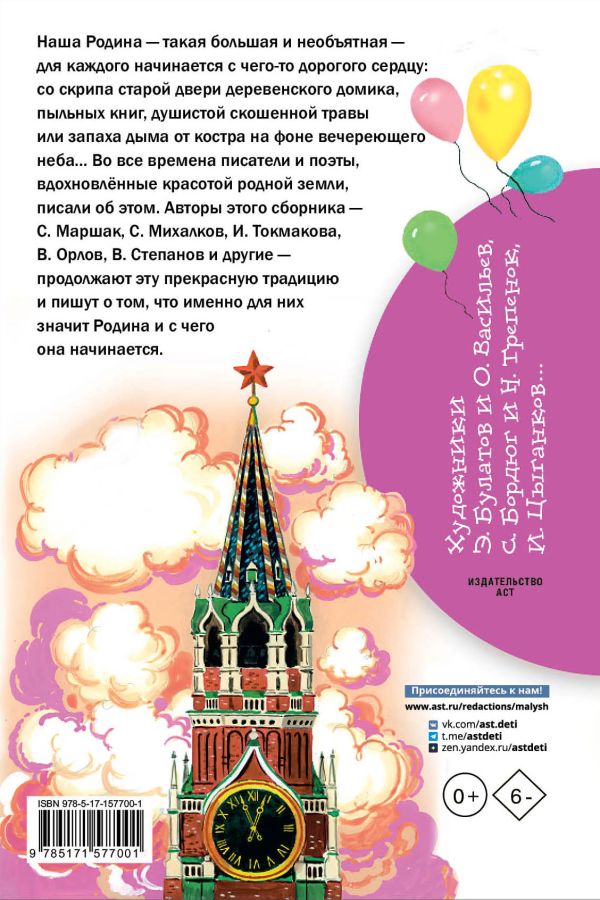 Обложка книги Любимые стихи и песни о Родине, Автор Маршак С.Я. Михалков С.В. Токмакова И.П., издательство АСТ | купить в книжном магазине Рослит