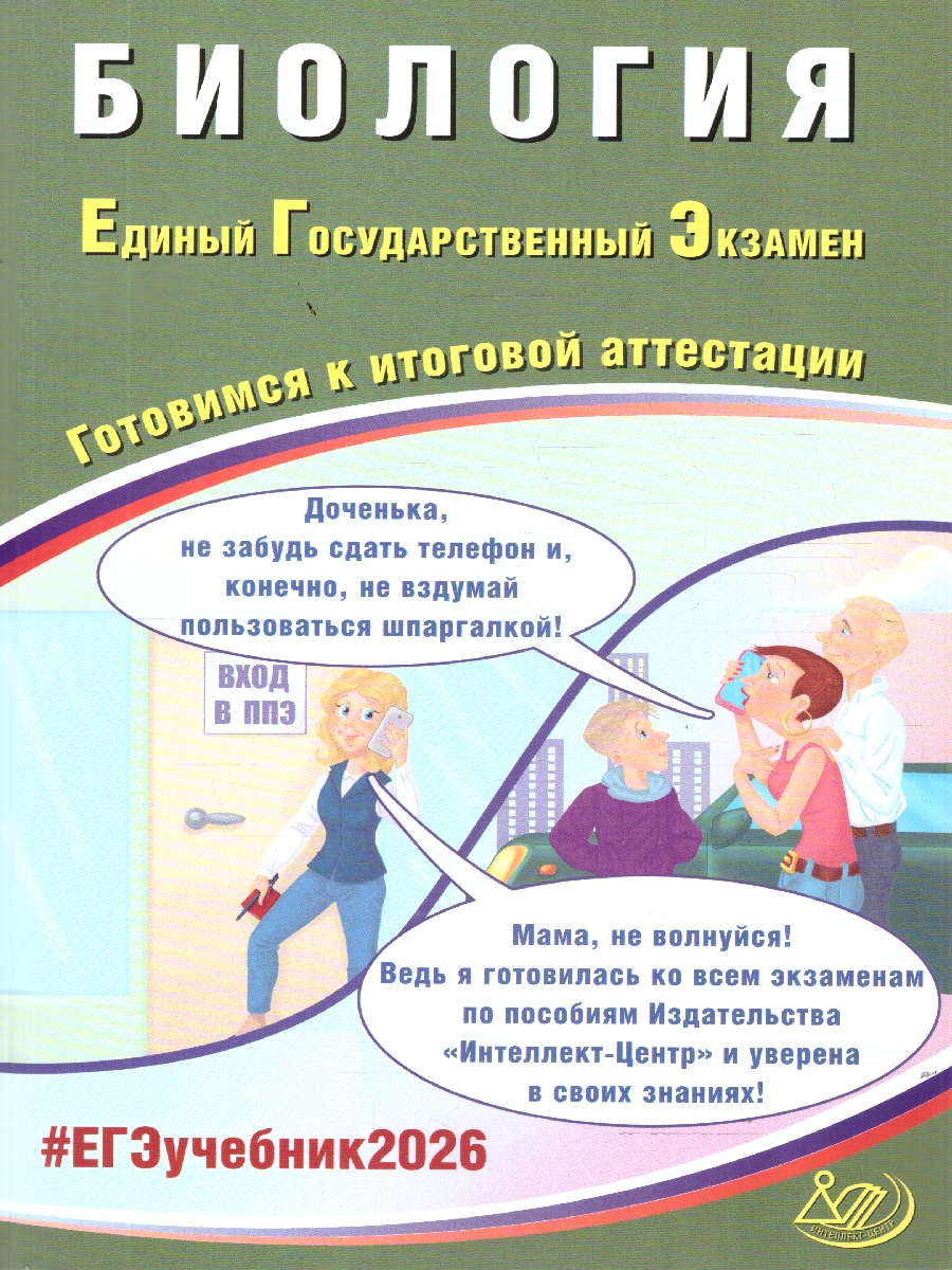 Обложка книги ЕГЭ 2026 Биология. Готовимся к итоговой аттестации, Автор Скворцова Я. В., издательство Издательство Интеллект-центр | купить в книжном магазине Рослит