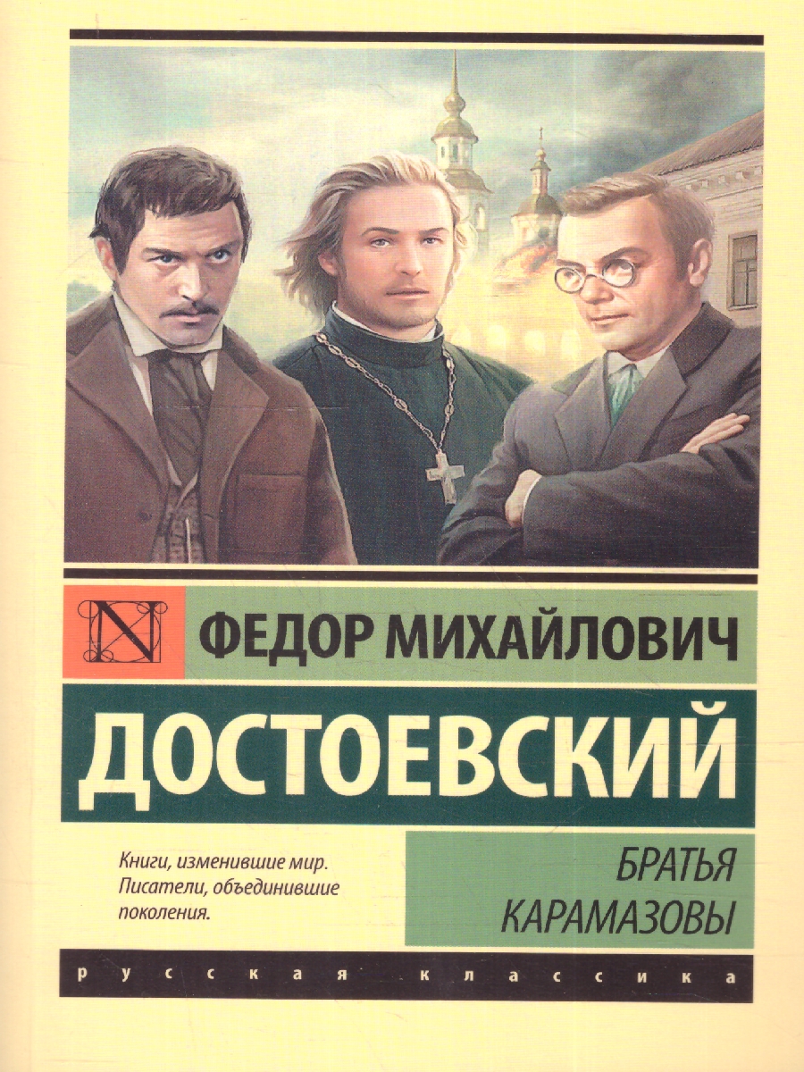 Обложка книги Братья Карамазовы. Эксклюзив: Русская классика, Автор Достоевский Ф. М., издательство АСТ | купить в книжном магазине Рослит