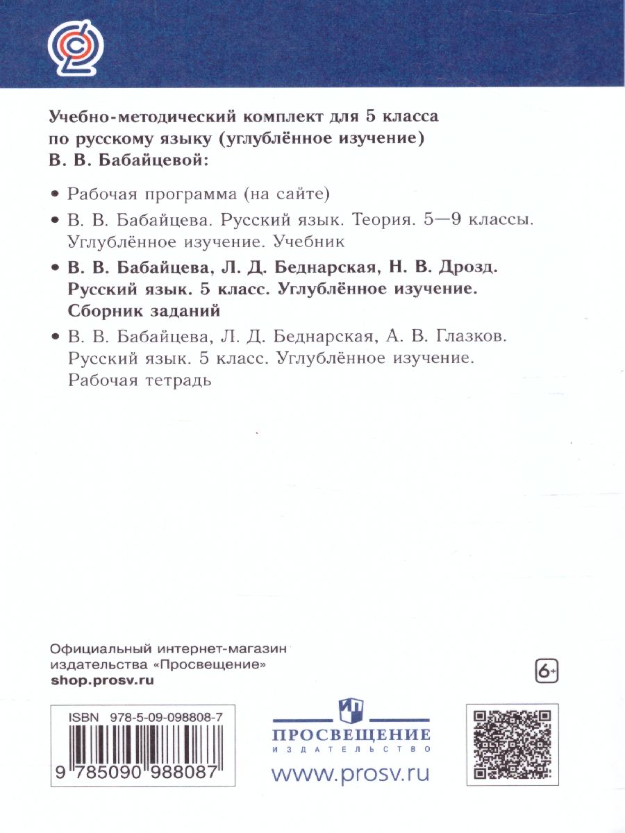 Обложка книги Русский язык 5 класс. Сборник заданий (углубленное изучение). ВЕРТИКАЛЬ. ФГОС, Автор Бабайцева В.В. Беднарская Л.Д. Дрозд Н.В., издательство Просвещение/Союз                                   | купить в книжном магазине Рослит