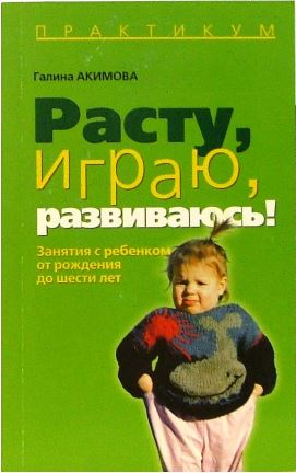 Обложка Расту, играю, развиваюсь, издательство У-Фактория | купить в книжном магазине Рослит