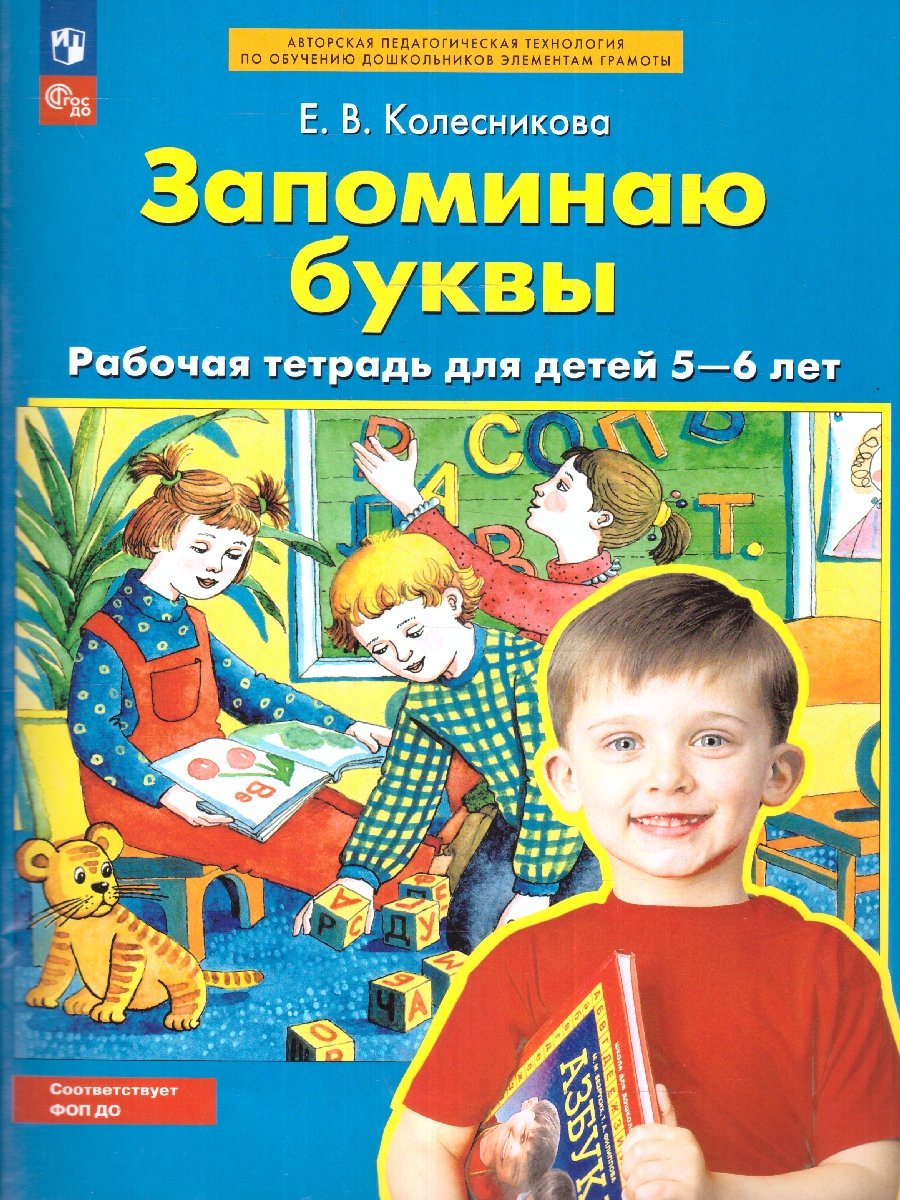 Обложка книги Запоминаю буквы. Рабочая тетрадь 5-6 лет. ФГОС ДО, Автор Колесникова Е.В., издательство Просвещение/Союз                                   | купить в книжном магазине Рослит
