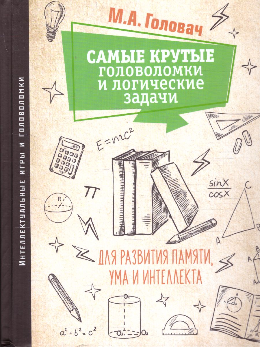Обложка Самые крутые головоломки и логические задачи для развития памяти, ума и интеллекта, издательство АСТ | купить в книжном магазине Рослит